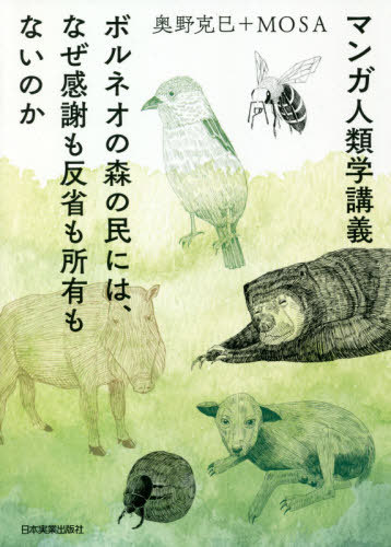 ご注文前に必ずご確認ください＜商品説明＞生きるとは?働くとは?性とは?幸せとは?人間とは?森の民プナンに会えば、人類がわかる!『ありがとうもごめんなさいもいらない森の民と暮らして人類学者が考えたこと』の人類学者が、マンガ家とともに森の民と暮らして創り出した“民族誌マンガ”という挑戦。＜収録内容＞第1章 金持ちフンコロガシ第2章 欲張りプナン第3章 木からしょんべん第4章 埋めて逃げる第5章 欲を捨てろ第6章 蚊帳からはみ出る第7章 アホ犬会議第8章 リーフモンキー鳥のおかげ第9章 プナンを真剣に受けとる＜商品詳細＞商品番号：NEOBK-2544829Okuno Katsumi / Cho MOSA / Cho / Manga Jinrui Gaku Kogi Borneo No Mori No Tami Ni Ha Naze Kansha Mo Hansei Mo Shoyu Mo Nai No Kaメディア：本/雑誌重量：431g発売日：2020/10JAN：9784534058102マンガ人類学講義 ボルネオの森の民には、なぜ感謝も反省も所有もないのか[本/雑誌] / 奥野克巳/著 MOSA/著2020/10発売