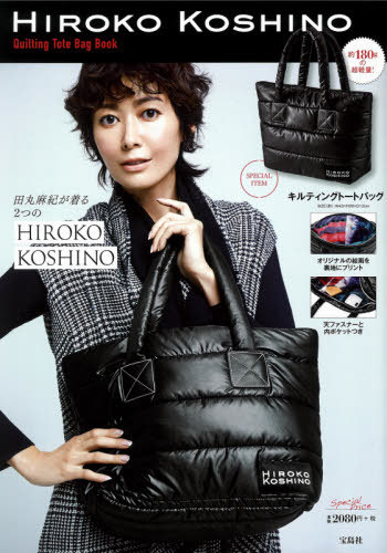 HIROKO KOSHINO Quilting Tote Bag Book[本/雑誌] / 宝島社