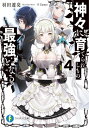 ご注文前に必ずご確認ください＜商品説明＞育ての親である剣神の過去に触れ、さらなる成長を果たした少年・ウィル。彼が神々の子たる証を世界に示すかのように、聖なる巫女・ルナマリアとの規格外な旅路は続いていく—。新たな地へと出立したウィルたちが遭遇したのは、種族の壁に直面したエルフとドワーフのカップル。神々の子は、悲しき定めに苦悩するふたりを繋ぐ、愛のキューピッドとなる...!?一行が辿り着いた交易都市・シルレでも、ウィルの無双は神加速!邪悪な大魔術師と衝突するウィルに“神”の声が—。「ウィルよ...魔術を司る神の親子の絆を見せてやろうぞ!」これぞ神式の超弩級魔術バトル!“神”シリーズ第四幕!＜商品詳細＞商品番号：NEOBK-2545042Ryosuke Hata / Kami ni Sodaterareshi Mono Saikyo to naru 4 (Fujimi Fantasia Bunko) [Light Novel]メディア：本/雑誌重量：150g発売日：2020/10JAN：9784040736358神々に育てられしもの、最強となる[本/雑誌] 4 富士見ファンタジア文庫) / 羽田遼亮/著2020/10発売