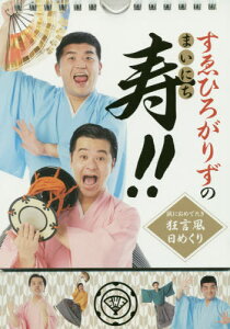 日めくり すゑひろがりずのまいにち寿!![本/雑誌] (誠におめでたき狂言風日めくり) / すゑひろがりず