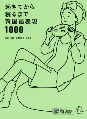起きてから寝るまで韓国語表現1000 1日の「体の動き」「心のつぶやき」を全部韓国語で言って会話力アップ![本/雑誌] / 山崎玲美奈/執筆・解説 金恩愛/執筆・解説