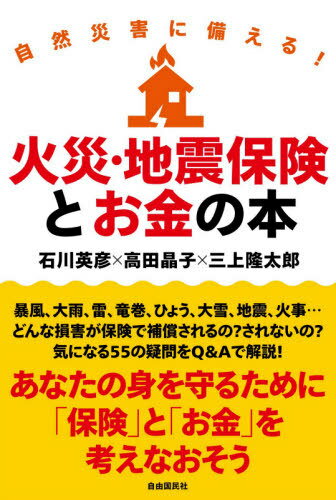 火災・地震保険とお金の本 自然災害に備える![本/雑誌] / 石川英彦/著 高田晶子/著 三上隆太郎/著