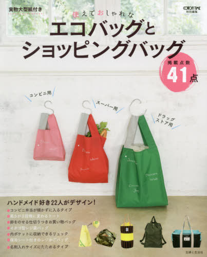使えておしゃれなエコバッグとショッピングバッグ[本/雑誌] / 主婦と生活社