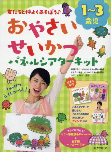 おやさいせいかつ パネルシアターキット[本/雑誌] / 松家 まきこ わたなべ あや