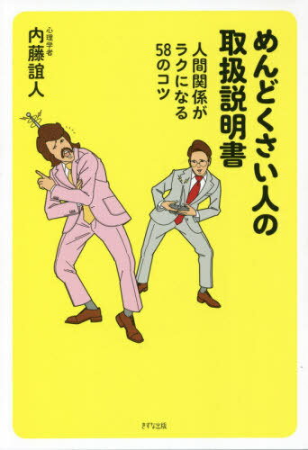 めんどくさい人の取扱説明書 人間関係がラクになる58のコツ[本/雑誌] / 内藤誼人/著