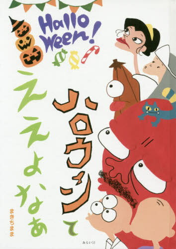 ハロウィンてええよなぁ[本/雑誌] (創作絵本シリーズ) / まきちまま/〔作〕