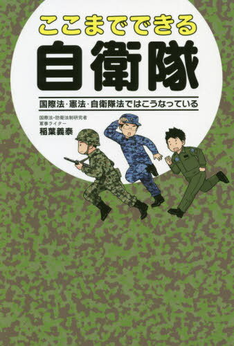 ここまでできる自衛隊 国際法・憲法・自衛隊法ではこうなっている[本/雑誌] / 稲葉義泰/著