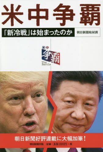 米中争覇 「新冷戦」は始まったのか[本/雑誌] / 朝日新聞取材班/著