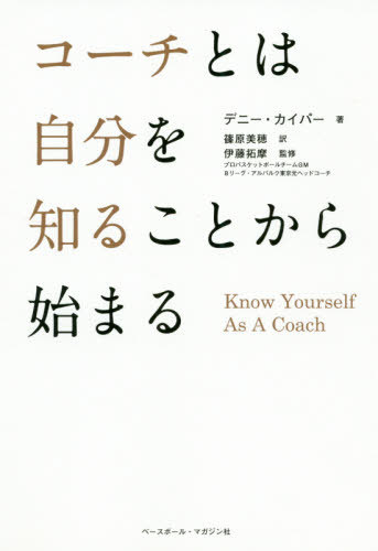 コーチとは自分を知ることから始まる / 原タイトル:KNOW YOURSELF AS A COACH[本/雑誌] / デニー・カイパー/著 篠原美穂/訳 伊藤拓摩/監修