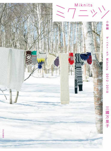 ミクニッツ ザ ベスト オブMiknits 2012-2018 小物編 本/雑誌 / 三國万里子/著