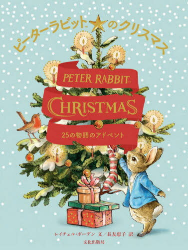 ԡӥåȤΥꥹޥ 25ʪΥɥ٥ / ȥ:PETER RABBIT:CHRISTMAS is Coming[/] / 쥤롦ܡǥ/ʸ Ĺͧû/