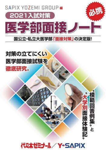 [書籍とのゆうメール同梱不可]/医学部面接ノート SAPIX YOZEMI GROUP精鋭講師陣による入試対策の決定版! 2021入試対策 的確な回答指針とベストの回答例・豊富なアンケート資料集 国公立・私立大医学部「面接対策」の決定版![本/雑誌] / SAPIXYOZEMIGROUP/編集