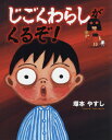 じごくわらしがくるぞ![本/雑誌] / 塚本やすし/作