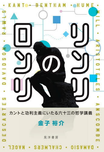 リンリのロンリ カントと功利主義にいたる六十三の哲学講義[本/雑誌] / 金子裕介/著