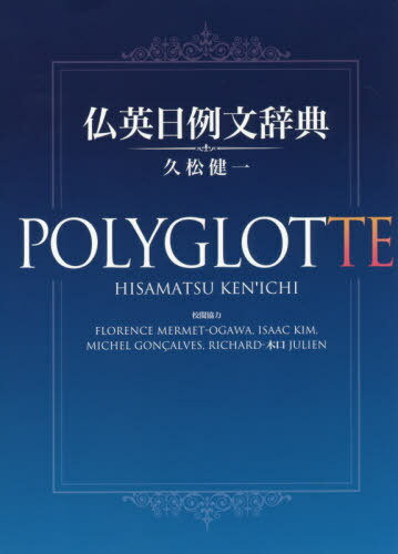 ご注文前に必ずご確認ください＜商品説明＞英仏の綴りや語義の類似を活かした、仏英日の豊富な例文。フランス語の実用的な頻度に沿って見出し語を選定。語義を広範に網羅し、文脈に応じた適切な理解を助ける。＜商品詳細＞商品番号：NEOBK-2545708Hisamatsu Kenichi / Cho / Futsu Ei Nichi Reibun Jiten POLYGLOTTEメディア：本/雑誌発売日：2020/10JAN：9784794606419仏英日例文辞典POLYGLOTTE[本/雑誌] / 久松健一/著2020/10発売