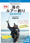 海のルアー釣り完全BOOK 基礎と上達がまるわかり! プロが教える最強のコツ[本/雑誌] (コツがわかる本) / 村越正海/著