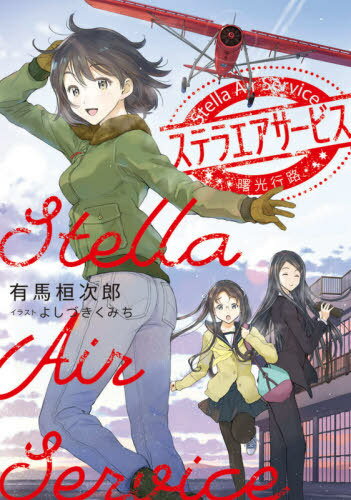 ご注文前に必ずご確認ください＜商品説明＞亡き父に憧れ商業飛行士デビューした天羽家の次女“夏海”は、高校に通う傍ら、空の運び屋集団・甲斐賊の一員として悪戦苦闘の日々をスタートさせた。受け継いだ赤備えの三式連絡機「ステラ」を駆り、夢への一歩を踏み出した彼女だったが、パイロットとして致命的な欠点を持っていて—。南アルプスを仰ぐ県営空港を舞台に三姉妹が営む空の便利屋「ステラエアサービス」が繰り広げる、家族と絆の物語。＜アーティスト／キャスト＞よしづきくみち(演奏者)＜商品詳細＞商品番号：NEOBK-2545720Arima Kanjiro / Cho / Stela Air Service Shoko Koro (DENGEKI) [Light Novel]メディア：本/雑誌重量：350g発売日：2020/10JAN：9784049133271ステラエアサービス 曙光行路[本/雑誌] (DENGEKI 電撃の新文芸) / 有馬桓次郎/著2020/10発売