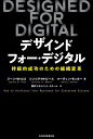 デザインド フォー デジタル 持続的成功のための組織変革 / 原タイトル:DESIGNED FOR DIGITAL 本/雑誌 / ジーン W ロス/著 シンシア M ビース/著 マーティン モッカー/著 野村マネジメント スクール/訳