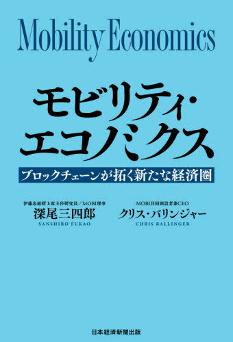 モビリティ・エコノミクス ブロックチェーンが拓く新たな経済圏[本/雑誌] / 深尾三四郎/著 クリス・バリンジャー/著