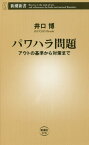 パワハラ問題 アウトの基準から対策まで[本/雑誌] (新潮新書) / 井口博/著