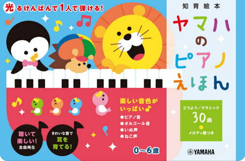 ヤマハのピアノえほん[本/雑誌] (知育絵本) / ヤマハミュージックメディアのサムネイル