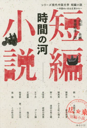 時間の河[本/雑誌] (シリーズ現代中国文学:中国のいまは広東から) / 鮑十/著 陳崇正/著 陳再見/著 一光/著 皮佳佳/著 王十月/著 王威廉/著 熊育群/著 張梅/著 齋藤晴彦/訳