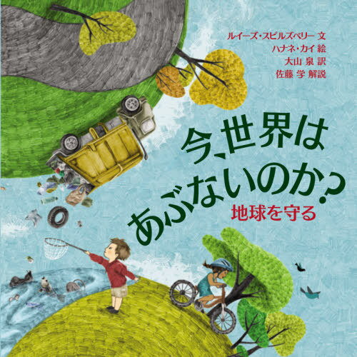 今 世界はあぶないのか 地球を守る / 原タイトル:CHILDREN IN OUR WORLD:PROTECTING THE PLANET 本/雑誌 (評論社の児童図書館 絵本の部屋) / ルイーズ スピルズベリー/文 ハナネ カイ/絵 大山泉/訳