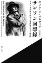 サンソン回想録 フランス革命を生きた死刑執行人の物語 / 原タイトル:Les Memoires de Sanson[本/雑誌] / オノレ・ド・バルザック/著 安達正勝/訳