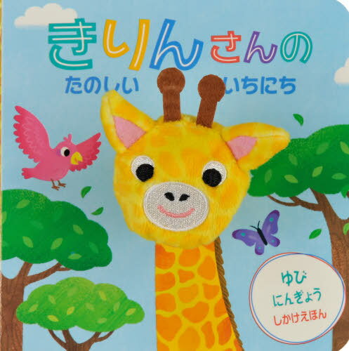 きりんさんのたのしいいちにち / 原タイトル:LAUGH WITH GIRAFFE[本/雑誌] (ゆびにんぎょうしかけえほん) / イーシュアン・ウー/え みたかよこ/やくのサムネイル