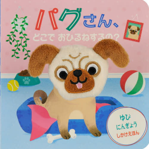 パグさん、どこでおひるねするの? / 原タイトル:SNUGGLE PUG[本/雑誌] (ゆびにんぎょうしかけえほん) / イーシュアン・ウー/え みたかよこ/やくのサムネイル