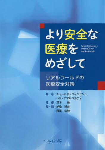 より安全な医療をめざして リアルワールドの医療安全対策 / 原タイトル:Safer Healthcare[本/雑誌] / チャールズ・ヴィンセント/著 レネ・アマルベルティ/著 三木保/監修 浦松雅史/監訳 藤澤由和/監訳