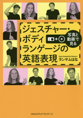 写真と動画で見るジェスチャー・ボディランゲージの英語表現 / ランサムはな/著