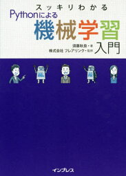 スッキリわかるPythonによる機械学習入門[本/雑誌] / 須藤秋良/著 フレアリンク/監修