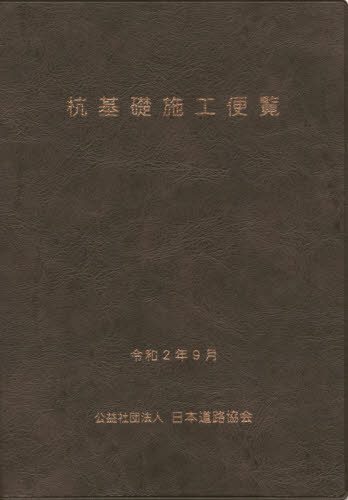 ご注文前に必ずご確認ください＜商品説明＞＜収録内容＞1 総論(一般施工要領書検査施工に関する記録の保存)2 各論(既製杭工法場所打ち杭工法)参考資料＜商品詳細＞商品番号：NEOBK-2546231Nihondoro Kyokai / Kui Kiso Shiko Binran Rei Wa 2 Nendo Kaitei Banメディア：本/雑誌重量：459g発売日：2020/09JAN：9784889502923杭基礎施工便覧 令和2年度改訂版[本/雑誌] / 日本道路協会/編集2020/09発売