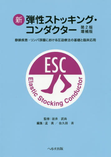 新弾性ストッキング コンダクター 静脈疾患 リンパ浮腫における圧迫療法の基礎と臨床応用 本/雑誌 / 岩井武尚/監修 孟真/編集 佐久田斉/編集 孟真/〔ほか〕執筆