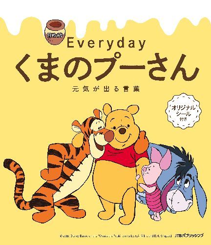 日めくり Everydayくまのプーさん 元気が出る言葉 本/雑誌 (卓上型) (カレンダー) / JTBパブリッシング