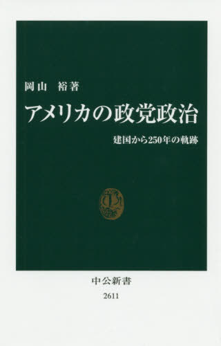 アメリカの政党政治 建国から250年の軌跡[本/雑誌] (中公新書) / 岡山裕/著