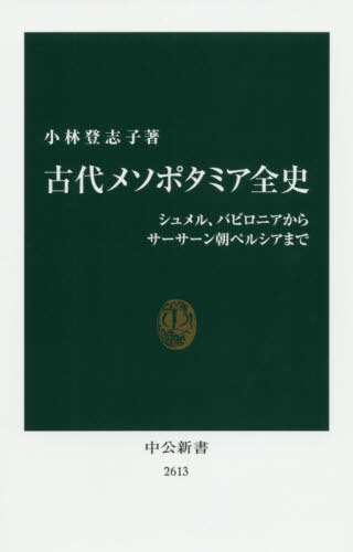 古代メソポタミア全史 シュメル、バビロニアからサーサーン朝ペルシアまで[本/雑誌] (中公新書) / 小林登志子/著