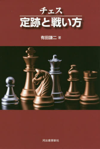 チェス定跡と戦い方 KAWADE CHESS LESSONS 新装版[本/雑誌] / 有田謙二/著