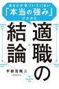 ご注文前に必ずご確認ください＜商品説明＞「今ある不安」に決着をつける!大人気転職・就活YouTuberが教える、ひとりひとりの性格に合った、やりたいことの見つけ方。＜収録内容＞第1章 本当の強みの見つけ方—自分らしいキャリアを歩むために第2章 今の会社か、転職か?—あなたの可能性を無限にする「スキルの抽象化」第3章 絶対に後悔しない職業の選び方—キャリアパスの「方角」を定めろ第4章 99%が気づけない転職の真実—やってはいけない転職活動第5章 絶対に後悔しない会社選びの新ルール—イメージで入社すると損をする第6章 これからの時代のキャリア戦略—どこでも評価される人の「勘違いさせる力」＜商品詳細＞商品番号：NEOBK-2546550Utsunomiya Ryuji / Cho / Tekishoku No Ketsuron Anata Ga Kizuiteinai ” Hontoメディア：本/雑誌重量：340g発売日：2020/10JAN：9784815607333適職の結論 あなたが気づいていない「本当[本/雑誌] / 宇都宮隆二/著2020/10発売