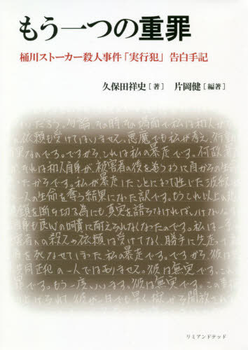 もう一つの重罪 桶川ストーカー殺人事件「実行犯」告白手記 本/雑誌 / 片岡健/編著 久保田祥史/著