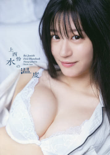 NMB48 上西怜 ファースト写真集 水の温度[本/雑誌] (単行本・ムック) / 佐藤佑一/撮影
