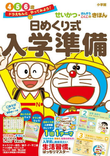 日めくり式入学準備 せいかつ・さんすう・こくごのきほん 4 5 6歳[本/雑誌] (ドラえもんとやってみよう!) / 藤子・F・不二雄/キャラクター原作 わだことみ/ドリル監修