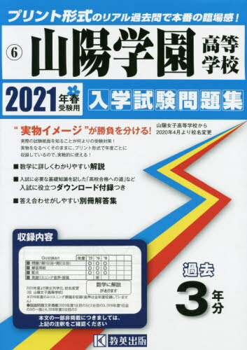 [書籍の同梱は2冊まで]/2021 山陽学園高等学校[本/雑誌]