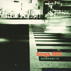 Songs 1995[CD] / 加奈崎芳太郎トリオ