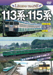 ご注文前に必ずご確認ください＜商品説明＞1963年から1982年にかけて製造された113系、115系の走行風景を収めたDVD。強力なモーターを用いた近郊形電車である113系と、113系をベースに山岳路線対応のブレーキと耐寒耐雪仕様を施された115系。多くの路線で活躍した両車両の走行シーンを収録。＜商品詳細＞商品番号：VKE-108Railroad / Legend Trains 113 Kei 115 Keiメディア：DVD収録時間：80分リージョン：2カラー：カラー発売日：2020/10/30JAN：4562266012099レジェンドトレインズ 113系・115系[DVD] / 鉄道2020/10/30発売