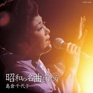 昭和の名曲をうたう[CD] / 島倉千代子