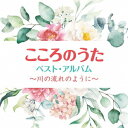 こころのうた ベスト・アルバム ～川の流れのように[CD] / オムニバス