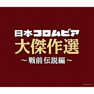 決定盤 日本コロムビア大傑作選[CD] ～戦前伝説編 / オムニバス