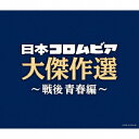 決定盤 日本コロムビア大傑作選[CD] ～戦後青春編 / オムニバス